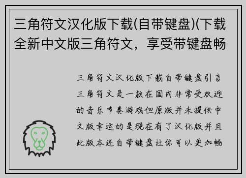 三角符文汉化版下载(自带键盘)(下载全新中文版三角符文，享受带键盘畅快游戏！)