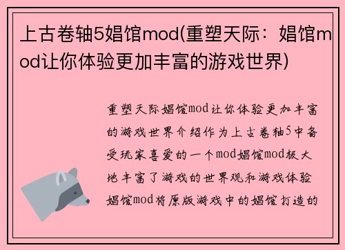上古卷轴5娼馆mod(重塑天际：娼馆mod让你体验更加丰富的游戏世界)