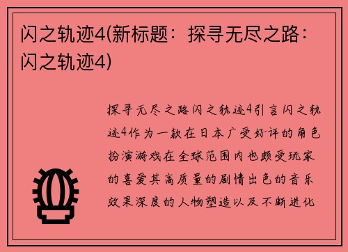闪之轨迹4(新标题：探寻无尽之路：闪之轨迹4)