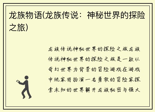 龙族物语(龙族传说：神秘世界的探险之旅)