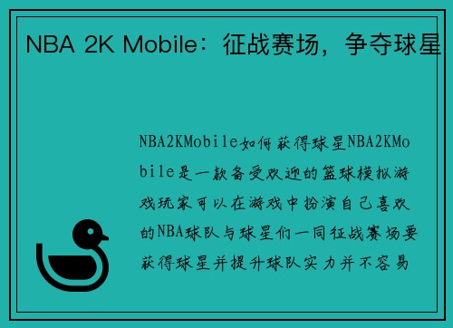 NBA 2K Mobile：征战赛场，争夺球星