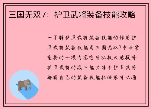 三国无双7：护卫武将装备技能攻略