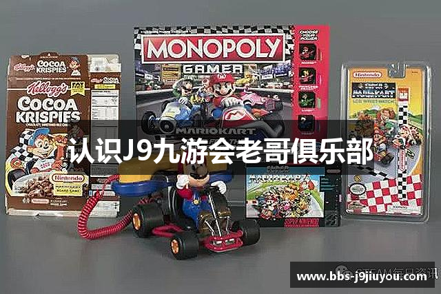 认识J9九游会老哥俱乐部